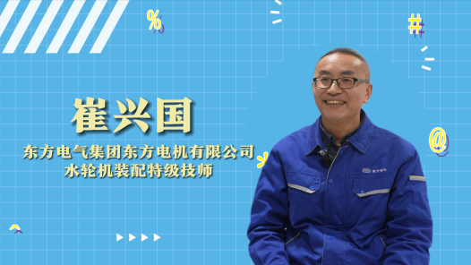 2023年“大国工匠年度人物”快问快答丨崔兴国：我们是给水轮机看病的老中医