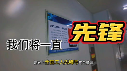 我们将一直先锋