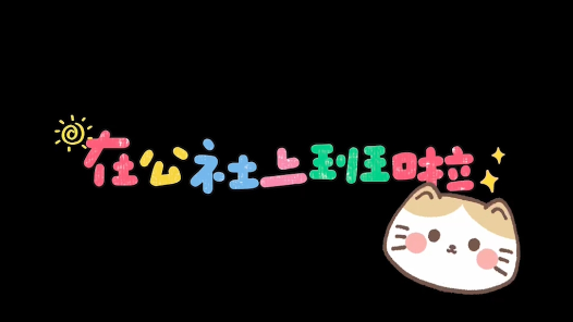 猫猫入职记