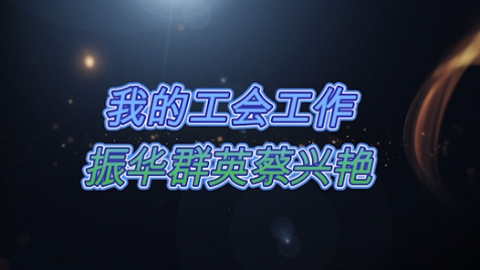 我的工会工作