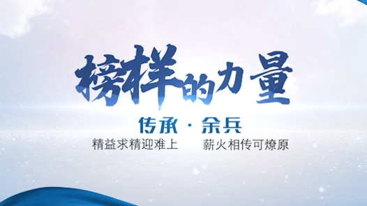 榜样的力量