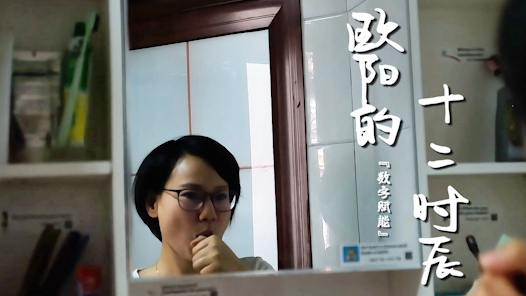 欧阳的十二时辰