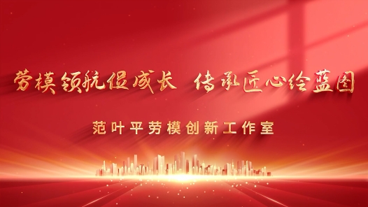 劳模领航促成长 传承匠心绘蓝图