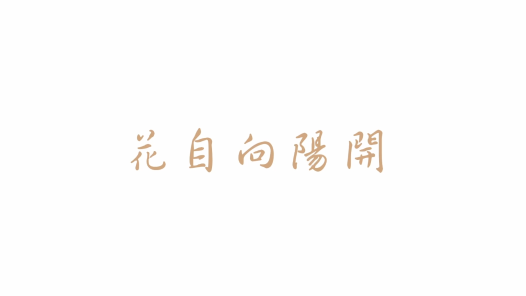 花自向阳开