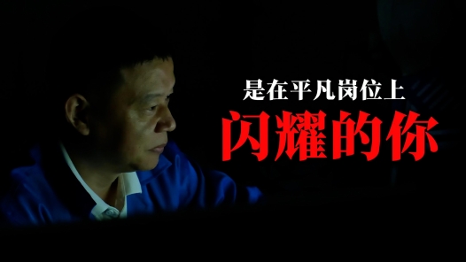 闪耀的你