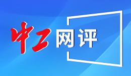 中工网评丨向每一位坚守护理岗位的白衣天使致敬！