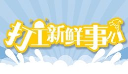 打工新鲜事儿｜线上加班该不该支付加班费？法院明确了！